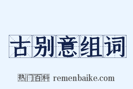 古别意组词是什么意思的图片